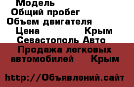  › Модель ­ Daewoo Nexia › Общий пробег ­ 65 000 › Объем двигателя ­ 1 600 › Цена ­ 220 000 - Крым, Севастополь Авто » Продажа легковых автомобилей   . Крым